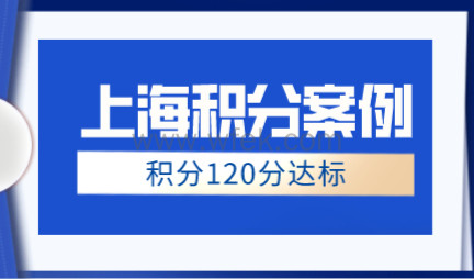 上海居住证积分120分不达标；结合申请案例找到方式