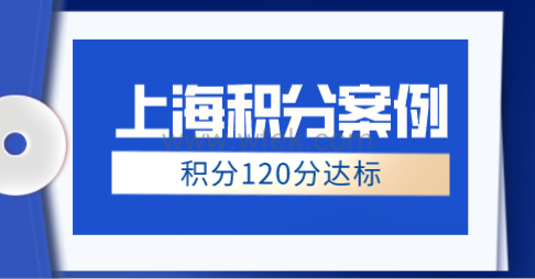 上海居住证积分120分不达标;结合申请案例找到方式
