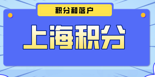 上海积分和落户的区别