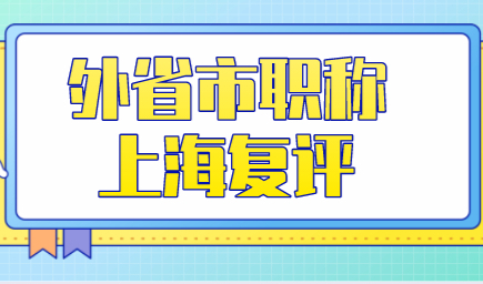职称申请上海积分和落户，外省市职称来到上海认可吗？