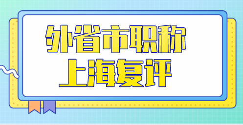外省市职称申请上海积分