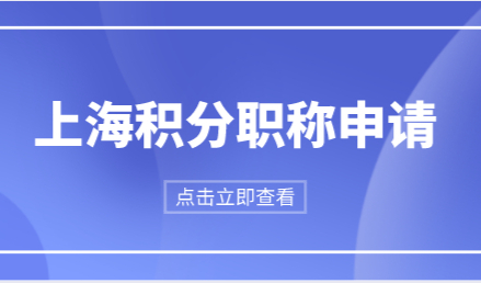 职称不要乱考；2022可以申请上海积分的职称汇总