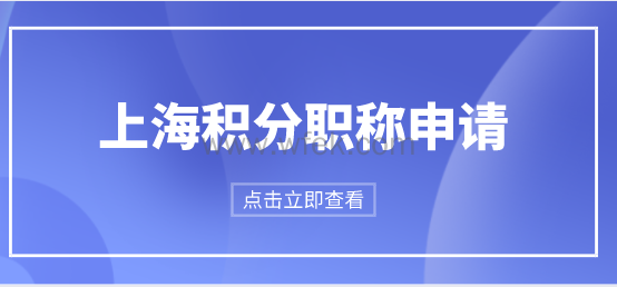 上海居住证积分职称申请条件