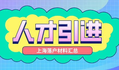 2022年上海人才引进落户，需要申报的材料汇总