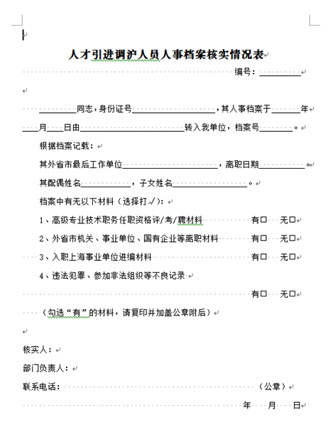 上海人才引进材料申报