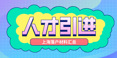 上海人才引进落户