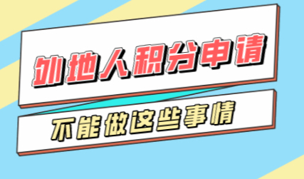 外地人在上海申请上海居住证积分，千万不可！