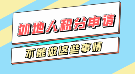 上海居住证积分申请不要做的申请