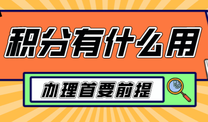 上海居住证积分办理有什么用？积分首办申请前提！