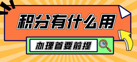 上海居住证积分办理有什么用