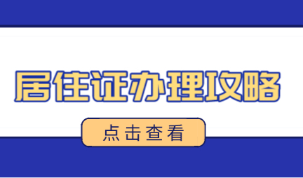 2022年上海居住证办理条件+材料+流程