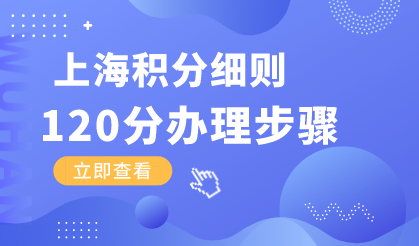 办理上海居住证积分七个步骤！看完更清晰