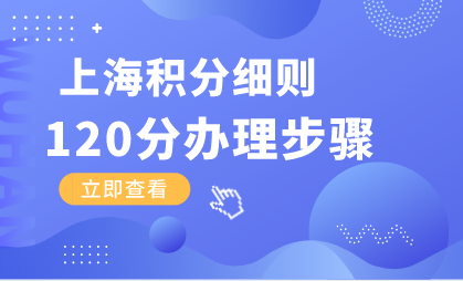 上海居住证积分办理步骤