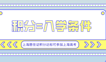 划重点！上海居住证积分与孩子高考命运紧紧关联