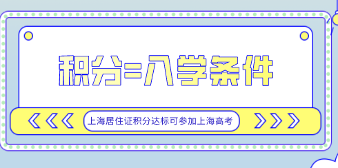 上海积分和孩子上学关系
