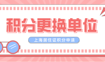 年底跳槽高峰期，上海居住证积分怎么更换单位？