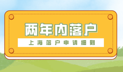 落户上海需要什么条件，满足3点两年内落户成功！