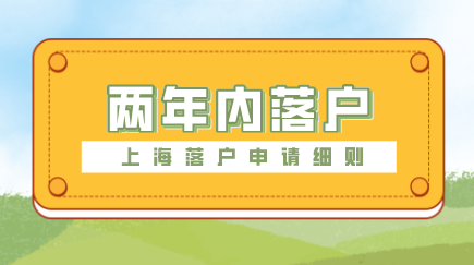 上海落户申请方式