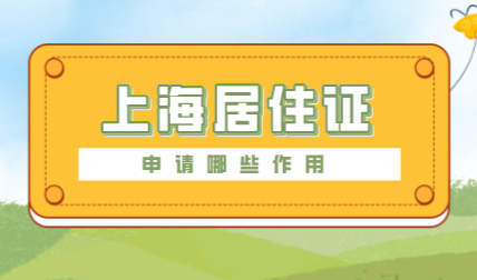 加快办理进度！2022年上海居住证这个办理注意事项汇总