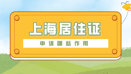 上海居住证办理有哪些作用