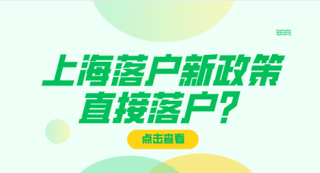 高级职称落户上海政策