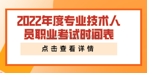 2022年专业技术人员职业资格考试工作计划