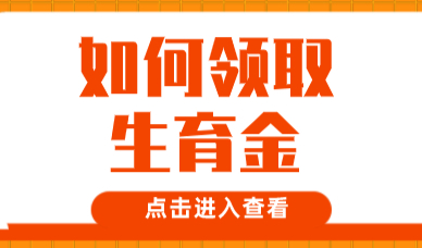 非沪籍如何领取上海市生育金？可以省下一大笔钱！