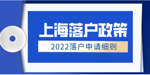 上海落户申请政策