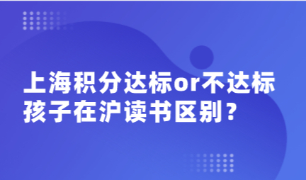 上海居住证、积分达标、积分不达标；孩子上海读书情况