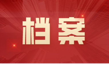 办理上海居住证积分档案出现这些情况