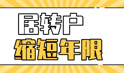 2022年上海居转户新政策，缩短居住年限必看！