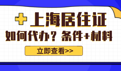 上海居住证可以代办吗？可以！需要满足的条件！