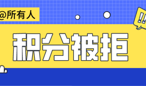 上海居住证积分这些错误千万不要犯；轻则被拒重则拉黑