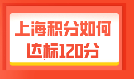 上海积分四个指标；积分应该怎么计算满足120分呢？