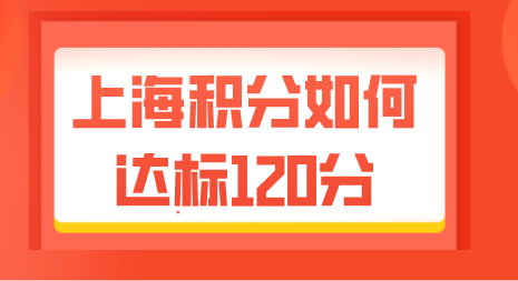 上海积分如何120达标