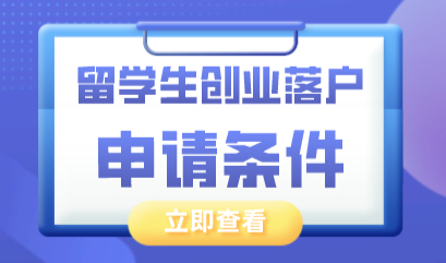 在上海创业落户更简单？留学生在上海创业落户攻略！