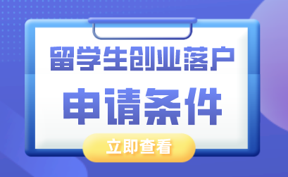 留学生申请上海落户条件