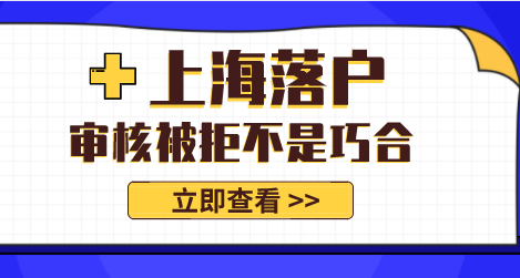 上海落户被拒具体原因