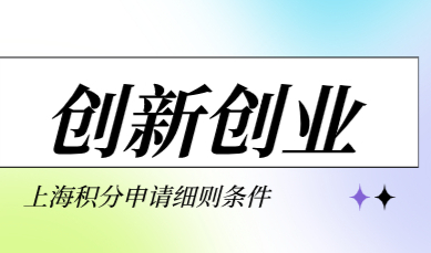 上海居住证积分符合创业创新人才直接加120分，积分快速达标