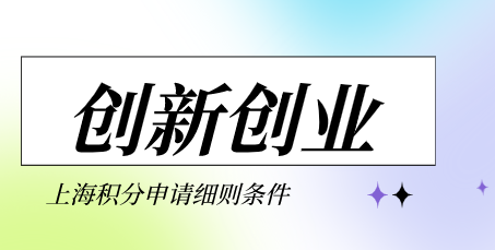 上海居住证积分符合创业创新人才直接加120分，积分快速达标