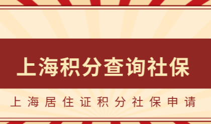 帮大忙！上海居住证积分申请自查社保缴纳情况