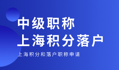中级职称对于落户和上海积分中的作用！帮大忙