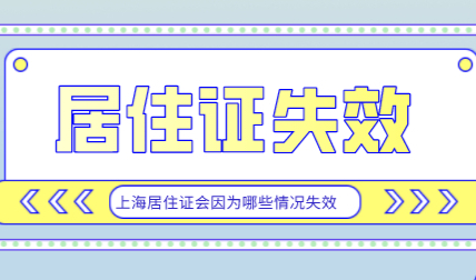 上海居住证失效，申请上海积分和落户都别想！