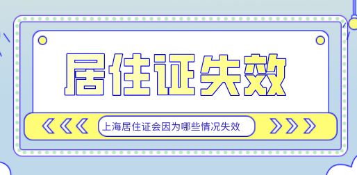 上海居住证申请失效原因