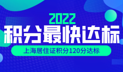 上海居住证积分模拟；2022年上海居住证积分最快达标方式