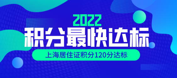 2022年上海居住证积分最快达标方案