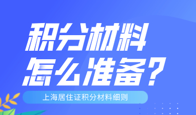 上海居住证积分材料准备注意事项，各项材料怎么复印？