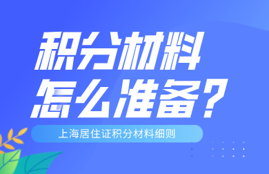 上海居住证积分申请材料怎么准备