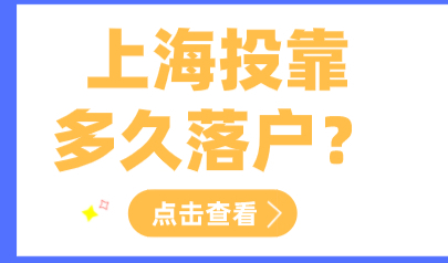 2022外地人和上海人结婚申请落户；多久可以转为上海户口？