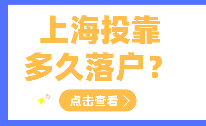 上海夫妻投靠落户